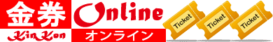 金券ショップ 金券オンライン