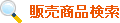 検索条件
